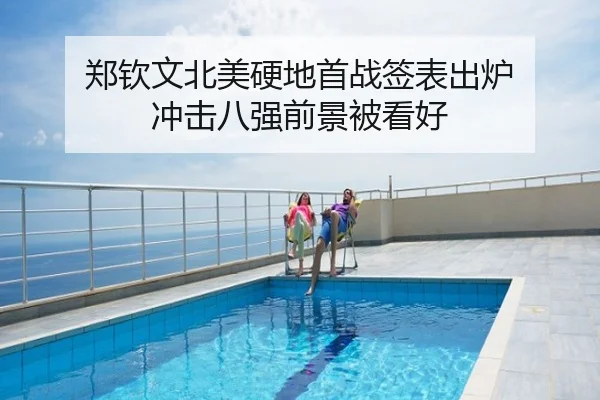 郑钦文北美硬地首战签表出炉 冲击八强前景被看好