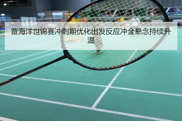 覃海洋世锦赛冲刺期优化出发反应冲金悬念持续升温
