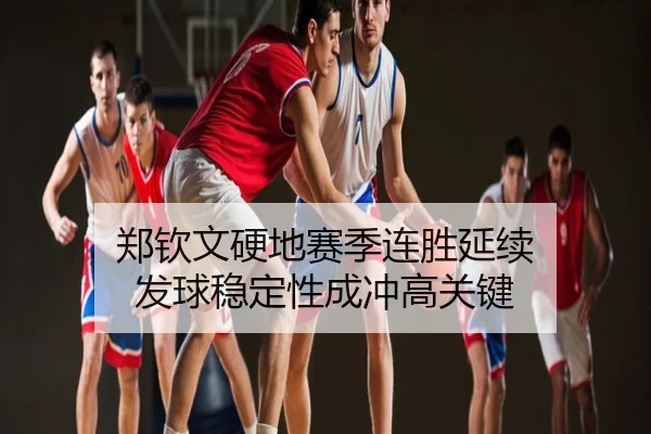 郑钦文硬地赛季连胜延续 发球稳定性成冲高关键